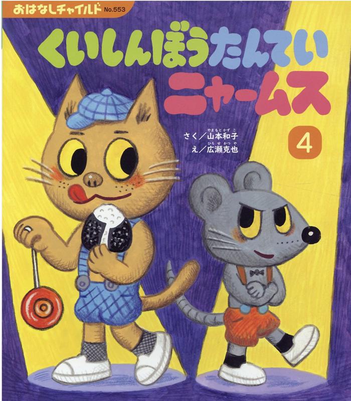 くいしんぼうたんていニャームス