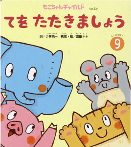 【中古】てをたたきましょう /チャイルド本社/小林純一(詩人)(単行本)