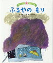 【中古】ふるやのもり 第3版/チャイルド本社/小池タミ子(大型本)
