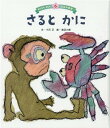 【中古】さるとかに /チャイルド本社/小沢正(大型本)