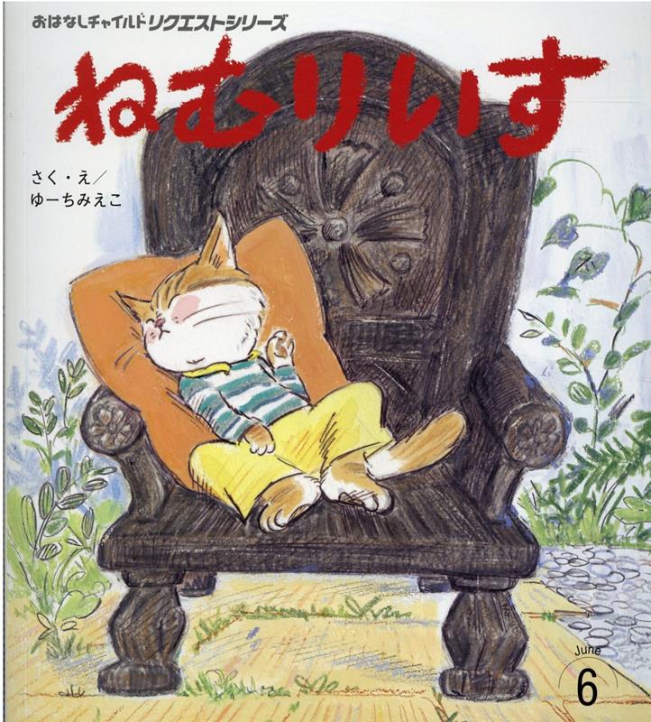 【中古】ねむりいす /チャイルド本社/ゆーちみえこ（単行本（ソフトカバー））