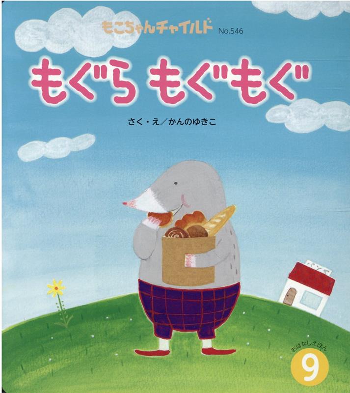 楽天市場】もこちゃんチャイルド 絵本の通販