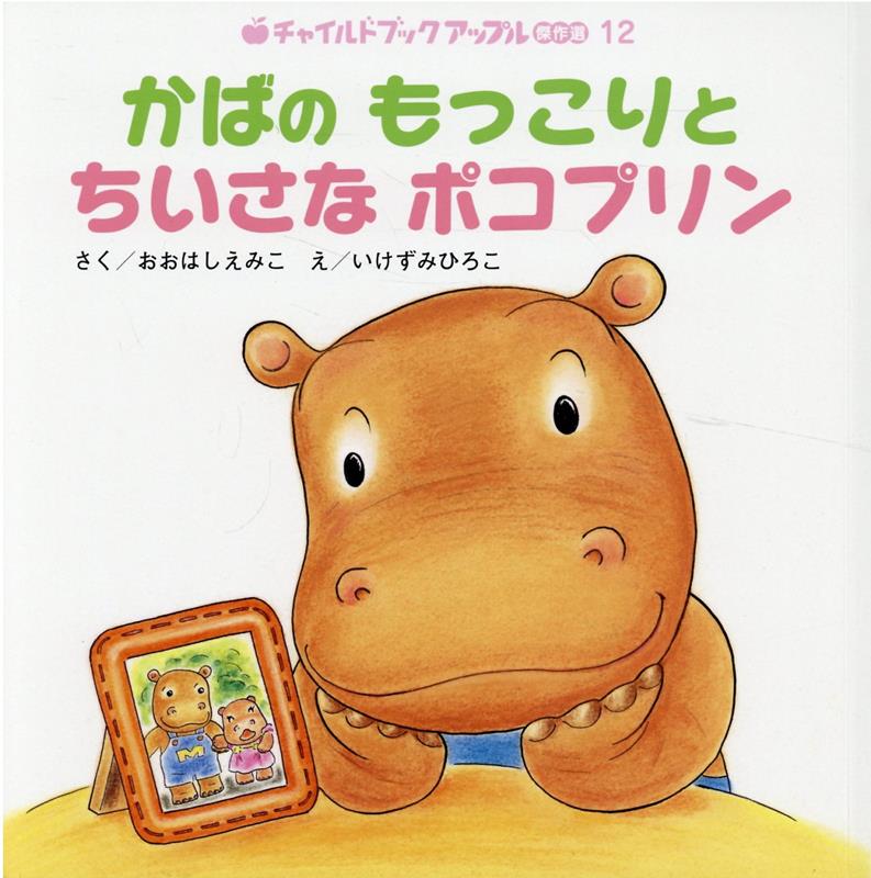 【中古】かばのもっこりとちいさなポコプリン/チャイルド本社/おおはしえみこ（ペーパーバック）