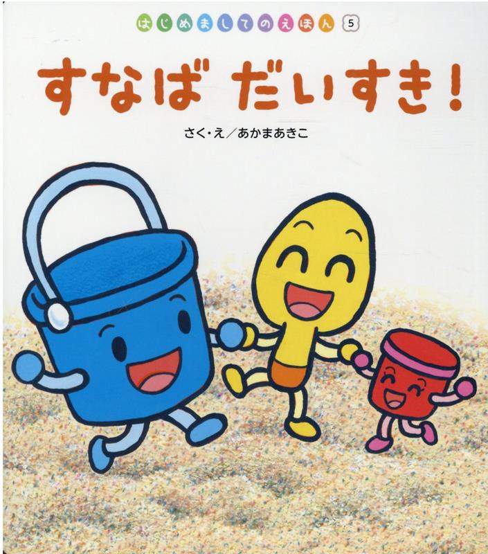 【中古】すなばだいすき！/チャイルド本社/赤間章子（単行本（ソフトカバー））