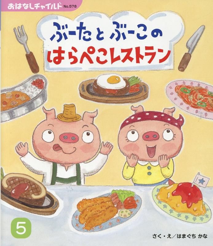 【中古】ぶーたとぶーこのはらぺこレストラン/チャイルド本社/はまぐちかな（単行本）