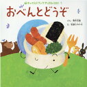 【中古】おべんとどうぞ/チャイルド本社/真木文絵(大型本)