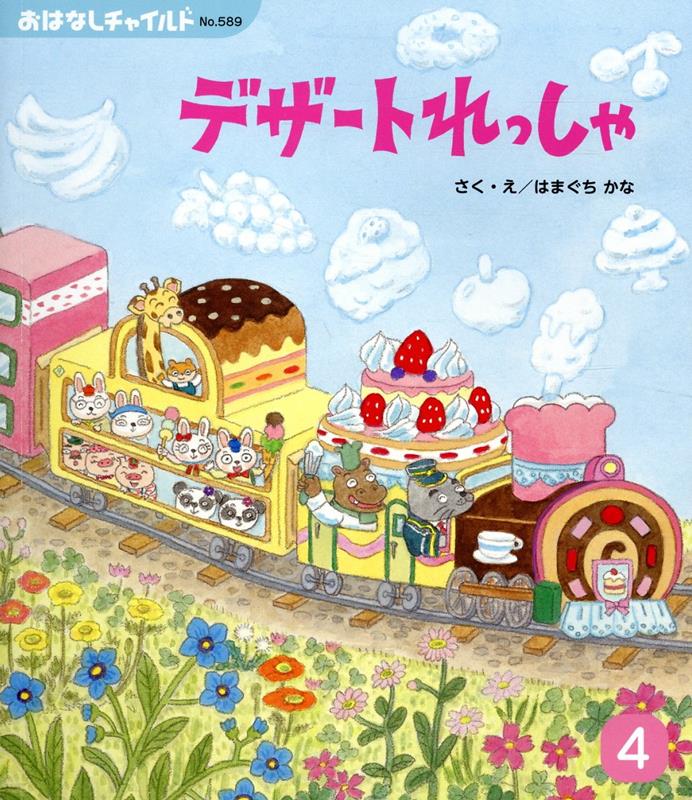 デザートれっしゃ [ はまぐちかな ]