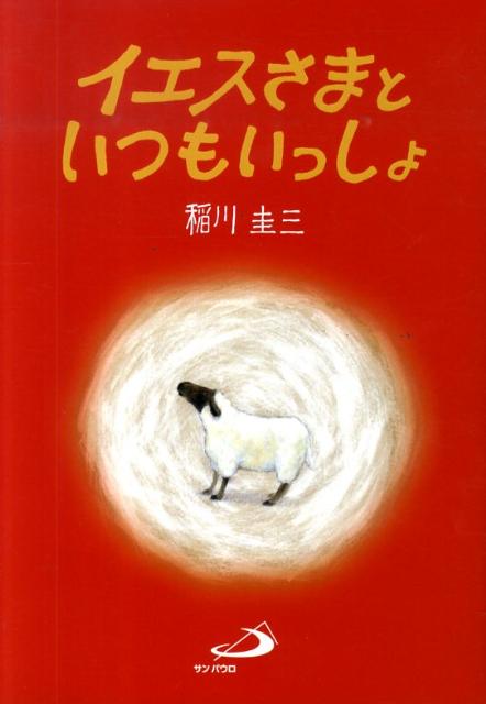 【中古】イエスさまといつもいっしょ /サンパウロ/稲川圭三（単行本）