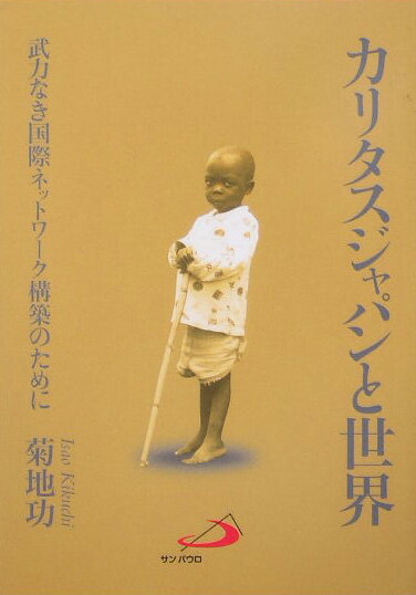 【中古】カリタスジャパンと世界 武力なき国際ネットワ-ク構築のために/サンパウロ/菊地功（単行本）