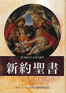【中古】新約聖書 原文校訂による口語訳 FB-B6N/サンパウロ/フランシスコ会聖書研究所(単行本)