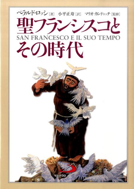 【中古】聖フランシスコとその時代/サンパウロ/ベラルド・ロッシ（単行本）
