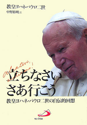 【中古】立ちなさいさあ行こう 教皇ヨハネ・パウロ二世の自伝的回想 /サンパウロ/ヨハネ・パウロ2世（単行本）