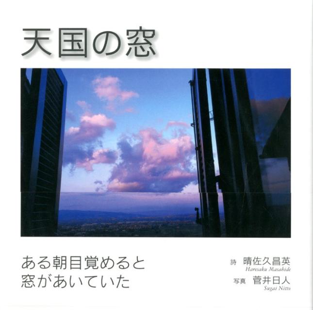 【中古】天国の窓 /サンパウロ/晴佐久昌英（大型本）