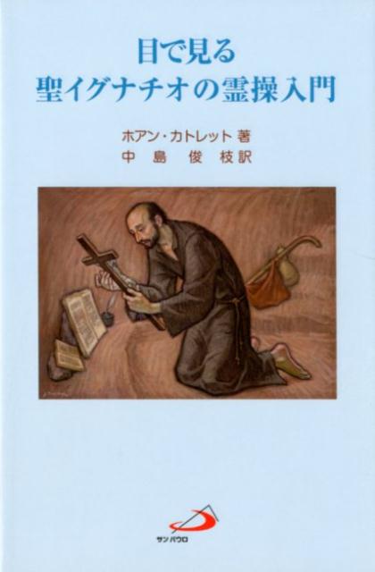 【中古】目で見る聖イグナチオの霊操入門/サンパウロ/ホアン・カトレット（新書）
