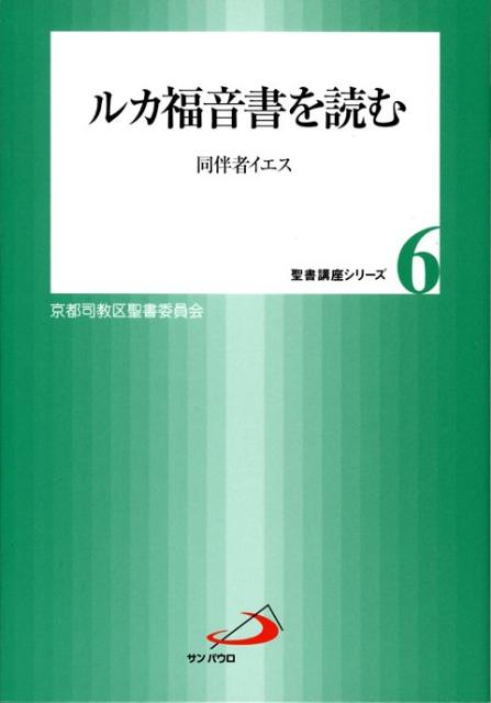 【中古】ルカ福音書を読む 同伴者イエス /サンパウロ/カトリック京都司教区（単行本）