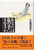 【中古】あなたは私の手になれますか 心地よいケアを受けるために /中央法規出版/小山内美智子（単行本）