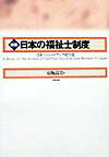 【中古】日本の福祉士制度 日本ソ-シャルワ-ク史序説 新版/中央法規出版/京極高宣（単行本）