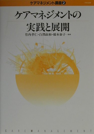 【中古】ケアマネジメント講座 第2巻 /中央法規出版/竹内孝仁（単行本）