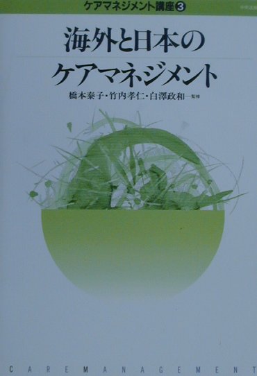 【中古】ケアマネジメント講座 第3巻 /中央法規出版/橋本泰子（単行本）