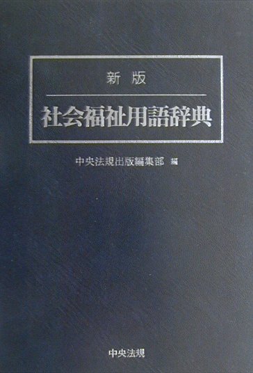 楽天市場】社会福祉学辞典の通販