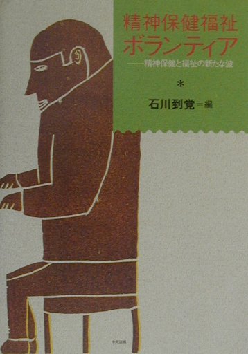 【中古】精神保健福祉ボランティア 精神保健と福祉の新たな波 /中央法規出版/石川到覚（単行本）
