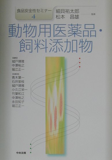 Public Health, Preventive Medicine - 【中古】食品安全性セミナ- 4 /中央法規出版/細貝祐太郎（単行本）