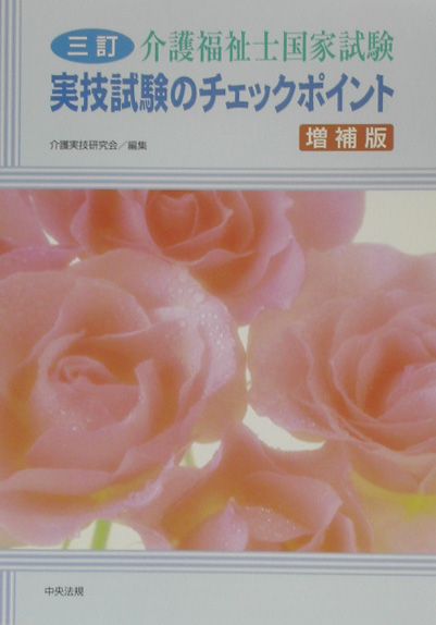 【中古】介護福祉士国家試験実技試験のチェックポイント 3訂（増補版）/中央法規出版/介護実技研究会（単行本）
