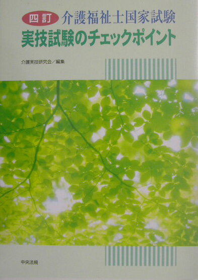 【中古】介護福祉士国家試験実技試験のチェックポイント 4訂/中央法規出版/介護実技研究会（単行本）
