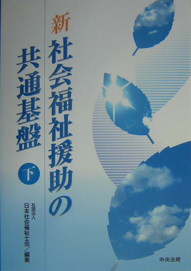楽天市場】社会福祉士 共通基盤の通販