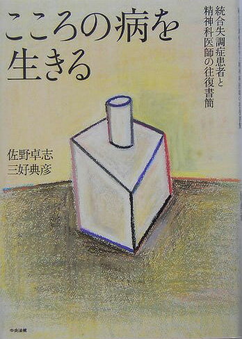 【中古】こころの病を生きる 統合失調症患者と精神科医師の往復書簡 /中央法規出版/佐野卓志（単行本）