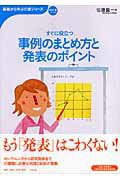 【中古】すぐに役立つ事例のまとめ方と発表のポイント /中央法規出版/佐藤真一（単行本）