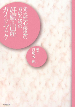 【中古】先天性心疾患の方のための妊娠・出産ガイドブック/中央法規出版/丹羽公一郎（単行本）