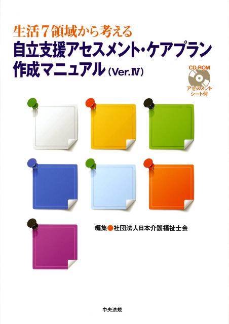 【中古】自立支援アセスメント ケアプラン作成マニュアル 生活7領域から考える Ver．4/中央法規出版/日本介護福祉士会（大型本）