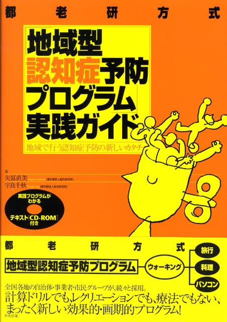 【中古】「地域型認知症予防プログラム」実践ガイド 地域で行う認知症予防の新しいカタチ/中央法規出版..