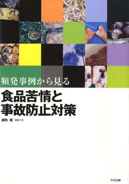 【中古】頻発事例から見る食品苦情と事故防止対策/中央法規出版/諸角聖（単行本）