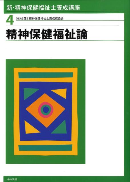 【中古】新・精神保健福祉士養成講座 4 /中央法規出版/日本精神保健福祉士養成校協会（単行本）