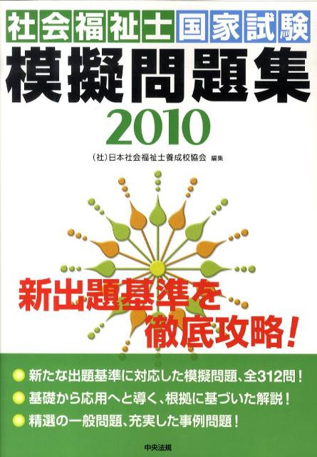 【中古】社会福祉士国家試験模擬問題集 2010/中央法規出版/日本社会福祉士養成校協会（単行本）