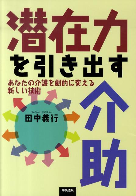 【中古】潜在力を引き出す介助 あなたの介護を劇的に変える新しい技術 /中央法規出版/田中義行（単行本 ...