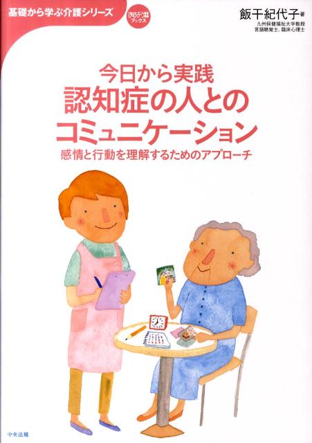 今日から実践認知症の人とのコミュニケ-ション 感情と行動を理解するためのアプロ-チ /中央法規出版/飯干紀代子（単行本）