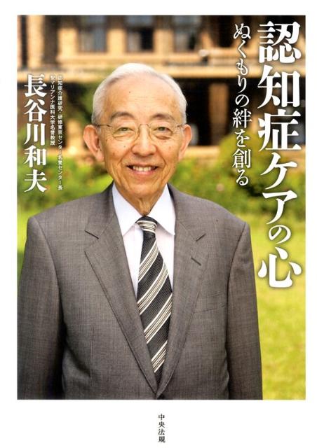 【中古】認知症ケアの心 ぬくもりの絆を創る /中央法規出版/長谷川和夫（単行本）