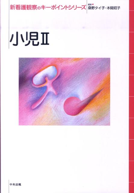 【中古】小児 2 /中央法規出版/桑野タイ子(単行本)