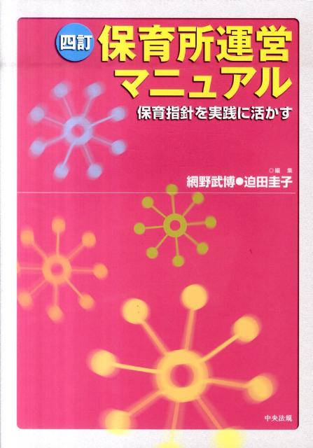 福利 - 【中古】保育所運営マニュアル 保育指針を実践に活かす 4訂/中央法規出版/網野武博（単行本）