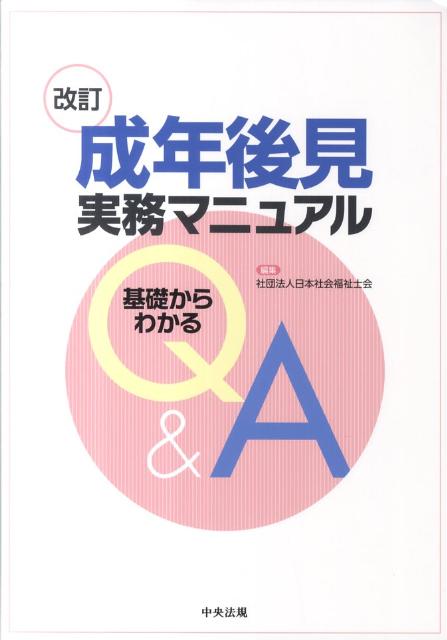 【中古】成年後見実務マニュアル 基礎からわかるQ＆A 改訂/中央法規出版/日本社会福祉士会（単行本）