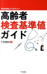 【中古】高齢者検査基準値ガイド 臨床的意義とケアのポイント /中央法規出版/下方浩史(単行本)