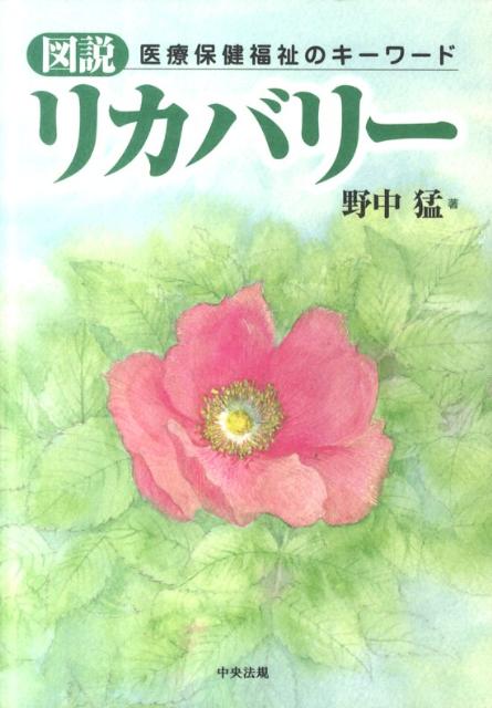 【中古】図説リカバリ- 医療保健福祉のキ-ワ-ド /中央法規出版/野中猛（単行本）