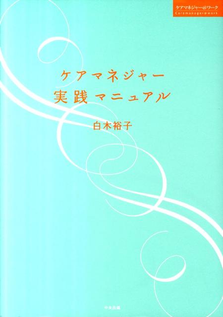【中古】ケアマネジャ-実践マニュアル /中央法規出版/白木裕子(単行本)