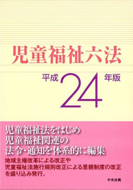 【中古】児童福祉六法 平成24年版 /中央法規出版（単行本）