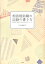 【中古】相談援助職の記録の書き方 短時間で適切な内容を表現するテクニック /中央法規出版/八木亜紀子(単行本) 1,351円