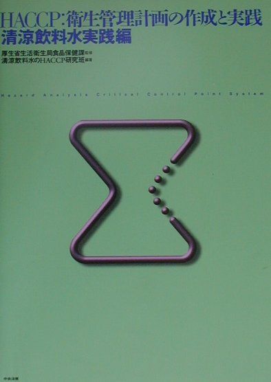 【中古】HACCP：衛生管理計画の作成�