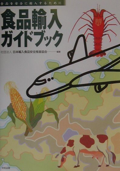 Public Health, Preventive Medicine - 【中古】食品輸入ガイドブック 食品を安全に輸入するために /中央法規出版/日本輸入食品安全推進協会（単行本）